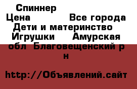 Спиннер Fidget spinner › Цена ­ 1 160 - Все города Дети и материнство » Игрушки   . Амурская обл.,Благовещенский р-н